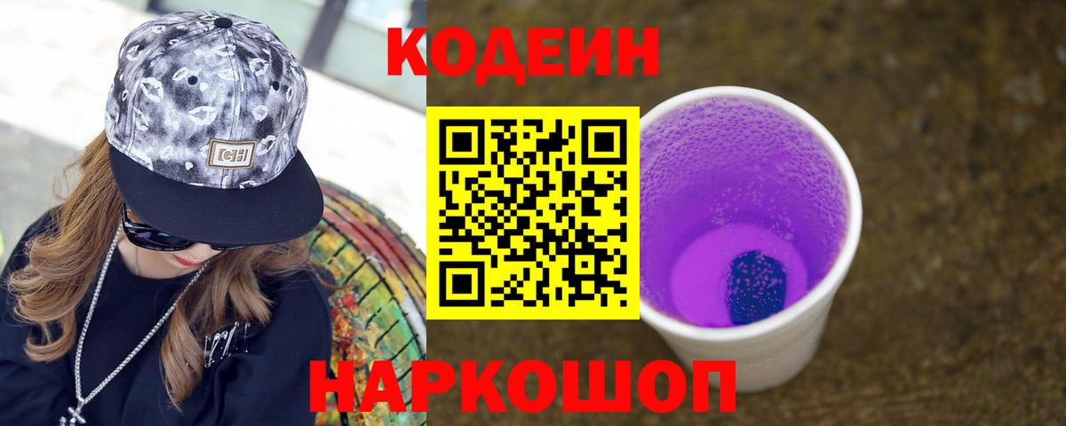 Codein напиток Lean (лин)  Вход с VPN  Щёлково 